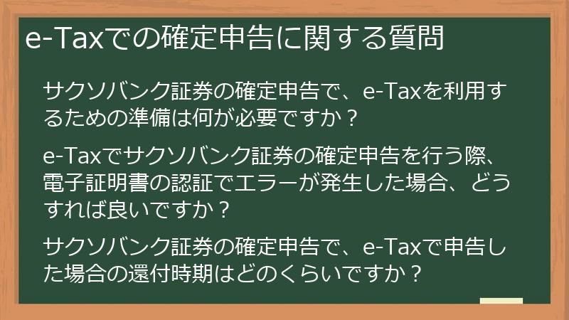 e-Taxでの確定申告に関する質問
