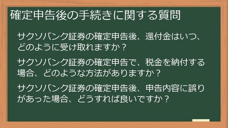 確定申告後の手続きに関する質問