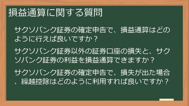 損益通算に関する質問