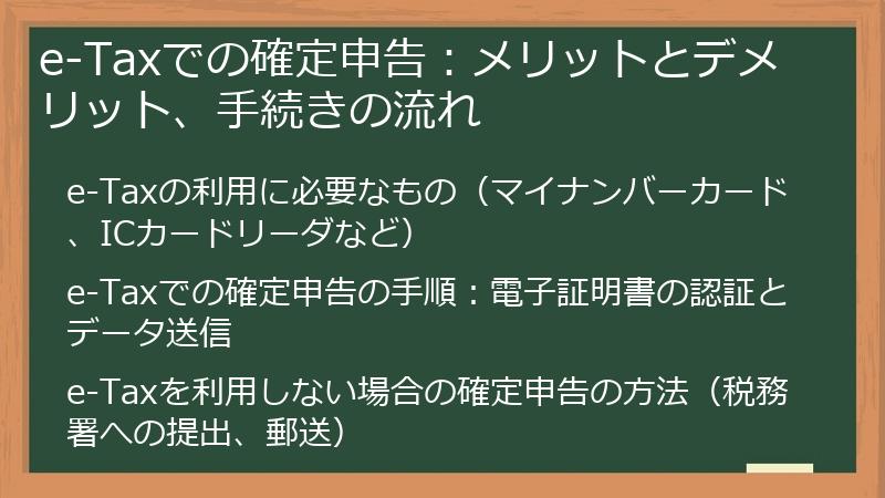 e-Taxでの確定申告：メリットとデメリット、手続きの流れ