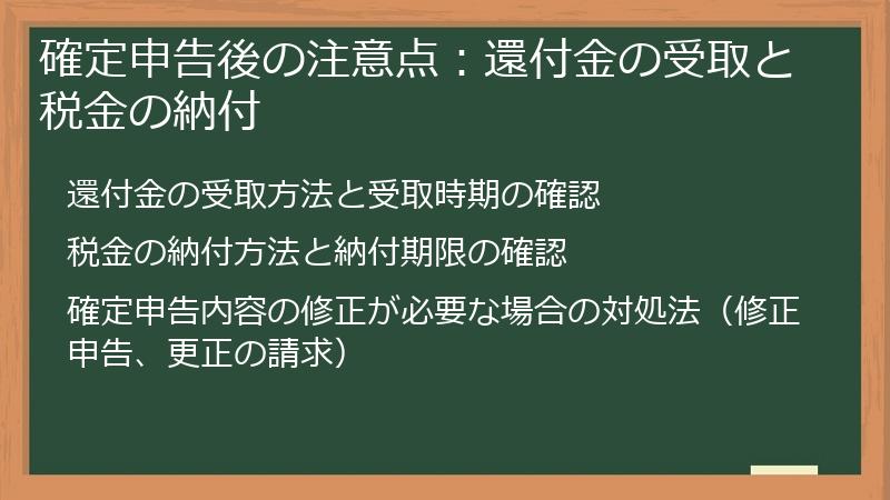 確定申告後の注意点：還付金の受取と税金の納付