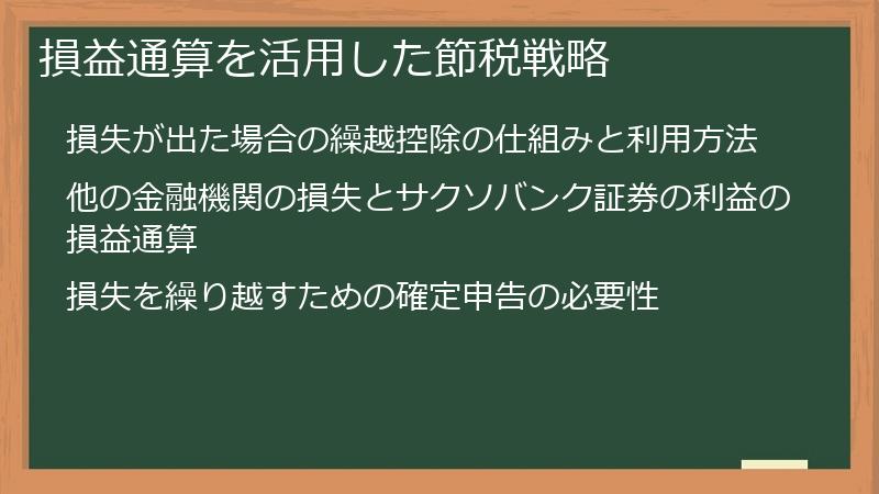 損益通算を活用した節税戦略