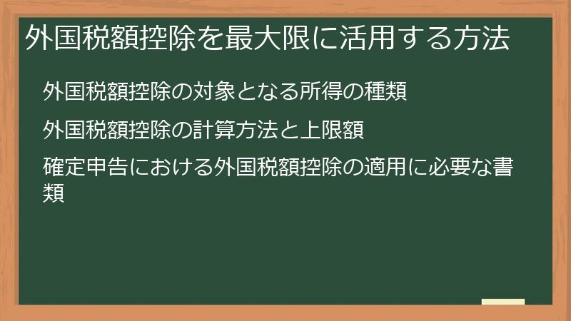 外国税額控除を最大限に活用する方法