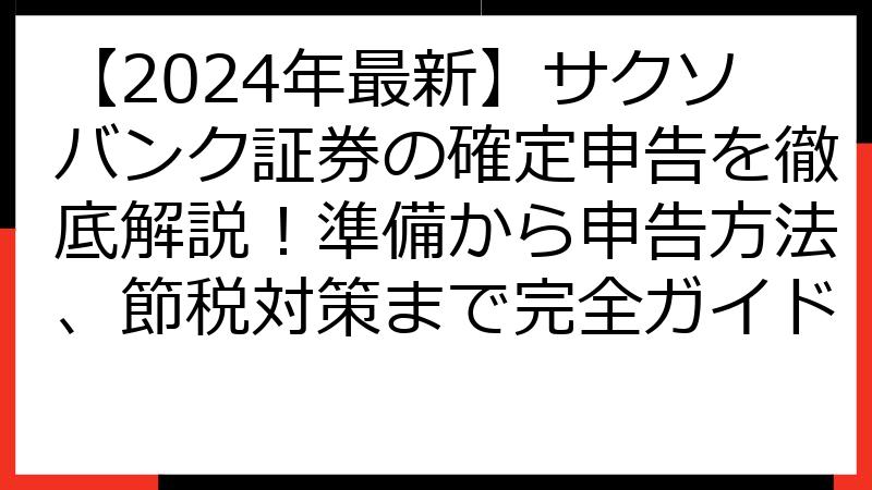 【2024年最新】サクソバンク証券の確定申告を徹底解説！準備から申告方法、節税対策まで完全ガイド