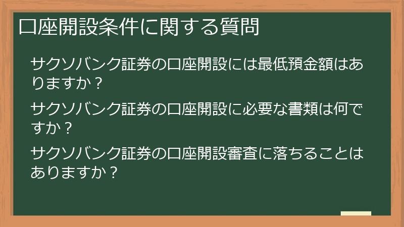 口座開設条件に関する質問