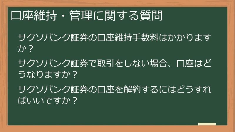口座維持・管理に関する質問