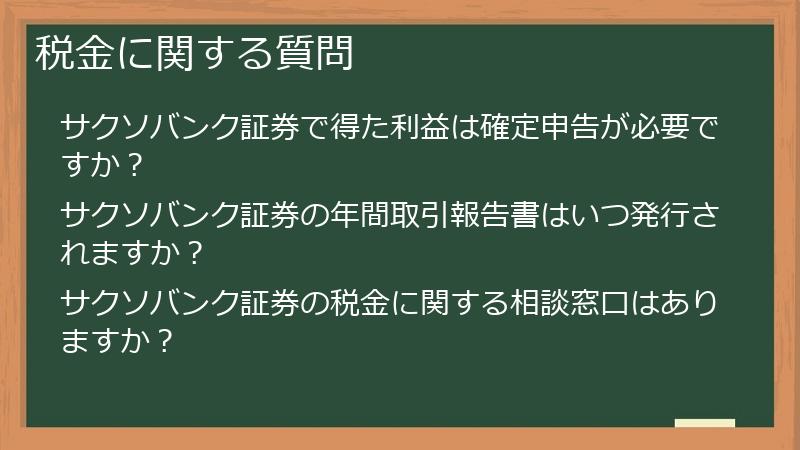 税金に関する質問