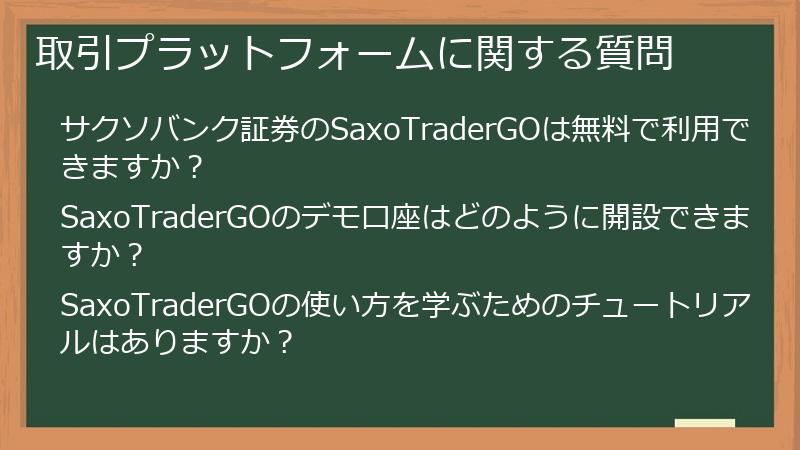 取引プラットフォームに関する質問