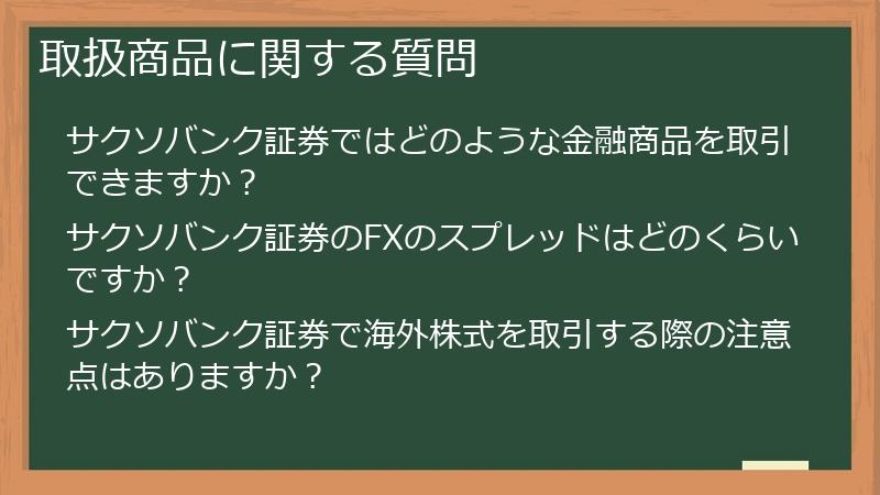 取扱商品に関する質問