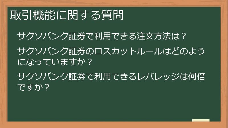 取引機能に関する質問