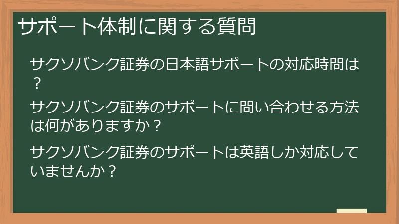 サポート体制に関する質問