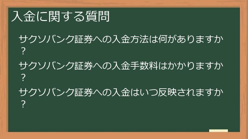 入金に関する質問
