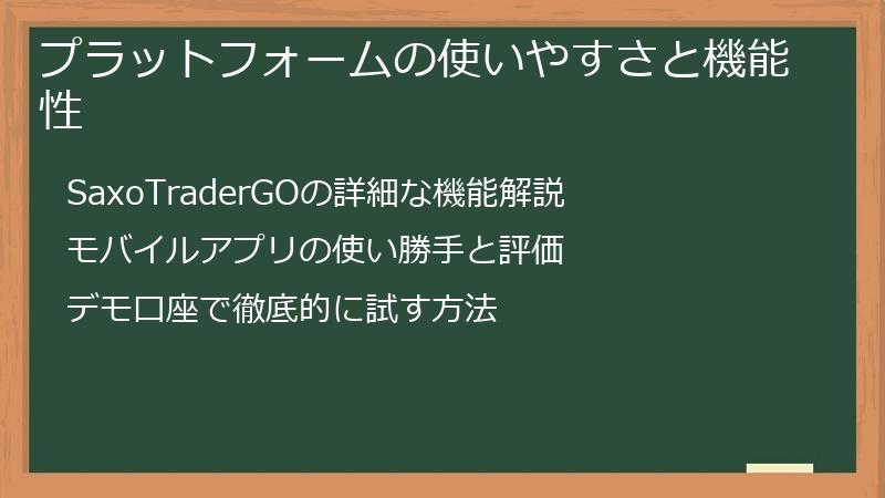 プラットフォームの使いやすさと機能性