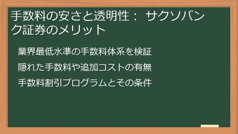 手数料の安さと透明性： サクソバンク証券のメリット