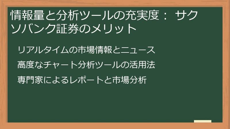 情報量と分析ツールの充実度： サクソバンク証券のメリット