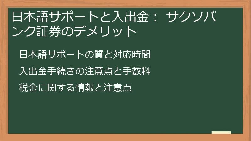 日本語サポートと入出金： サクソバンク証券のデメリット