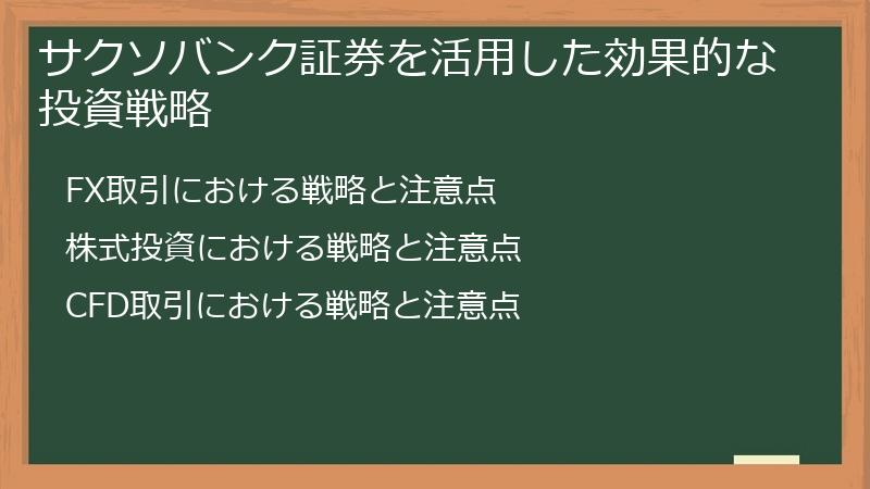 サクソバンク証券を活用した効果的な投資戦略