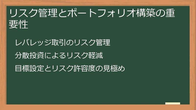 リスク管理とポートフォリオ構築の重要性