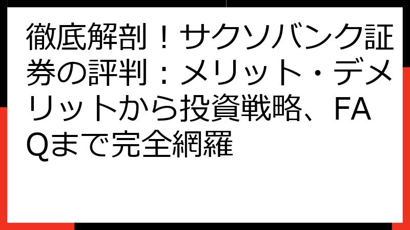 徹底解剖！サクソバンク証券の評判：メリット・デメリットから投資戦略、FAQまで完全網羅
