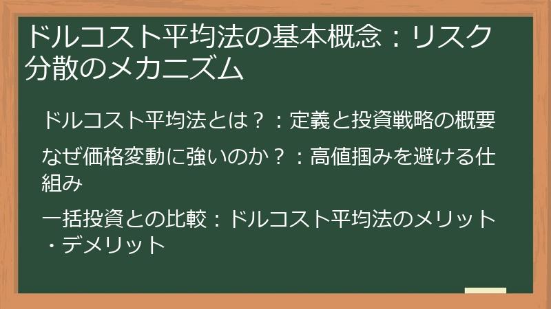 ドルコスト平均法の基本概念：リスク分散のメカニズム