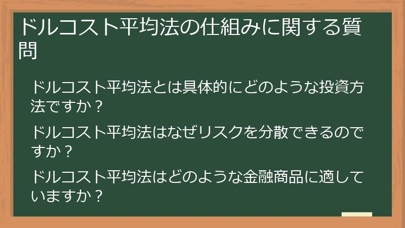 ドルコスト平均法の仕組みに関する質問