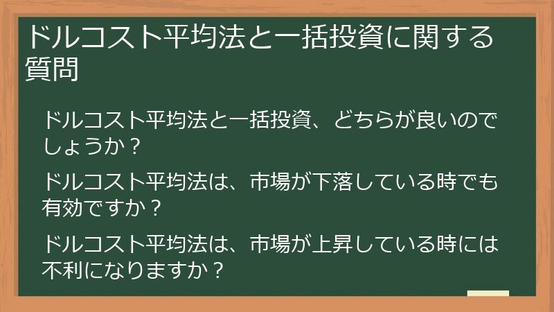 ドルコスト平均法と一括投資に関する質問