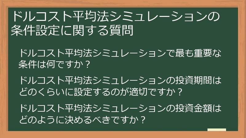 ドルコスト平均法シミュレーションの条件設定に関する質問