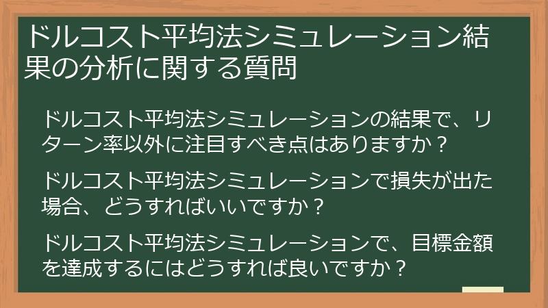 ドルコスト平均法シミュレーション結果の分析に関する質問