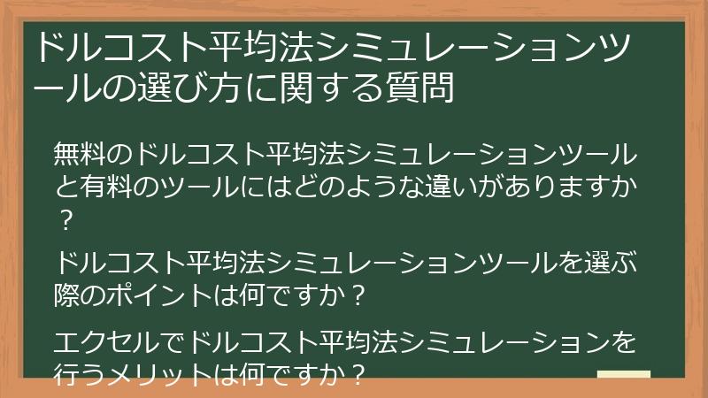 ドルコスト平均法シミュレーションツールの選び方に関する質問