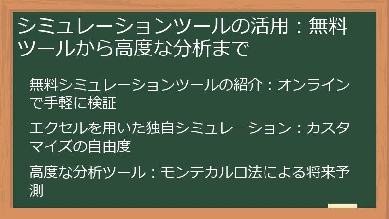 シミュレーションツールの活用：無料ツールから高度な分析まで