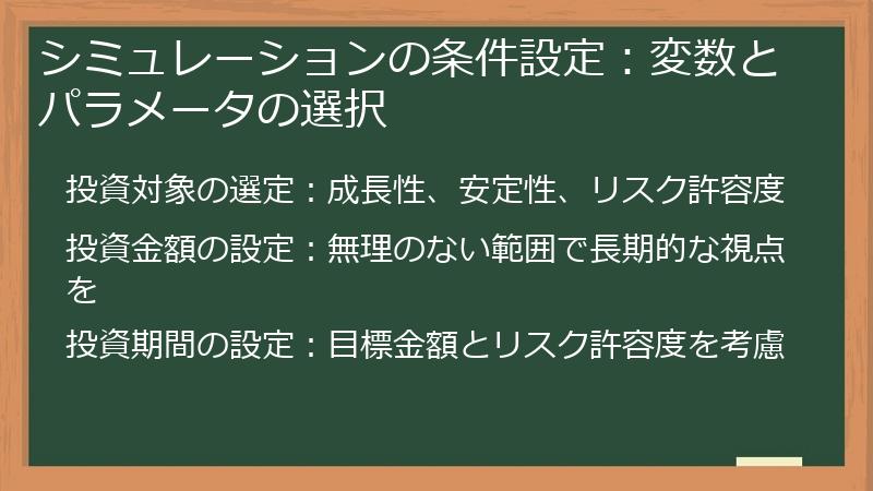シミュレーションの条件設定：変数とパラメータの選択