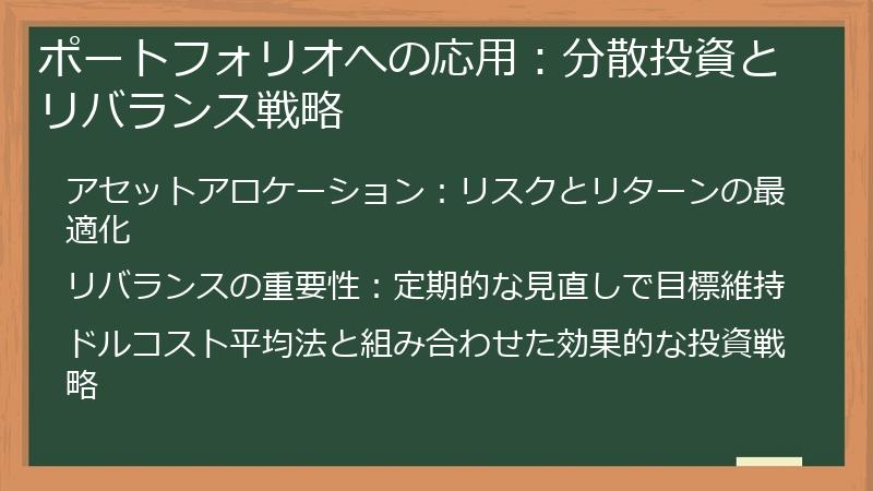 ポートフォリオへの応用：分散投資とリバランス戦略