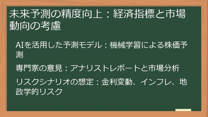 未来予測の精度向上：経済指標と市場動向の考慮