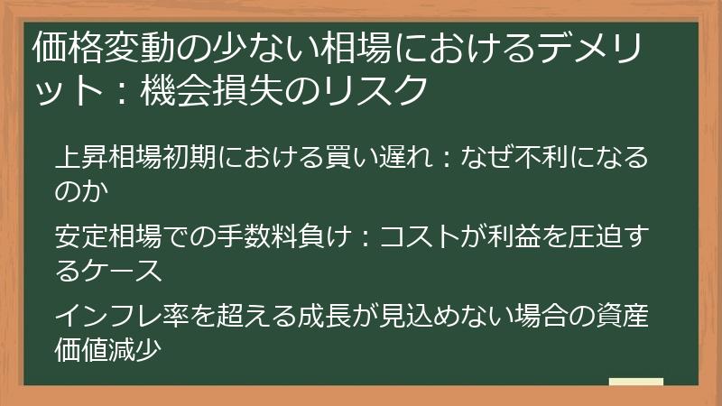 価格変動の少ない相場におけるデメリット：機会損失のリスク