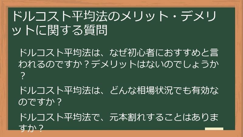 ドルコスト平均法のメリット・デメリットに関する質問