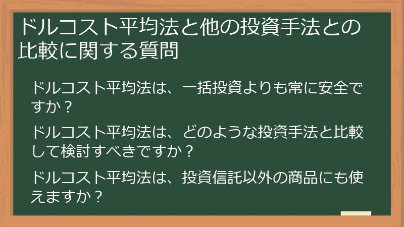 ドルコスト平均法と他の投資手法との比較に関する質問
