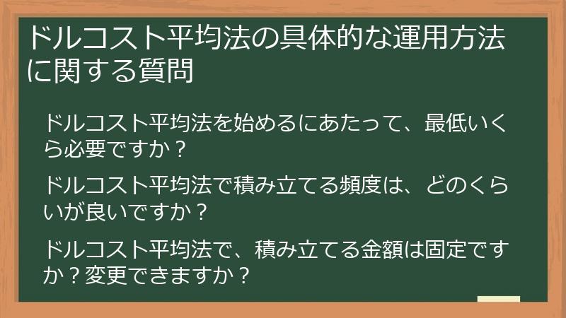 ドルコスト平均法の具体的な運用方法に関する質問