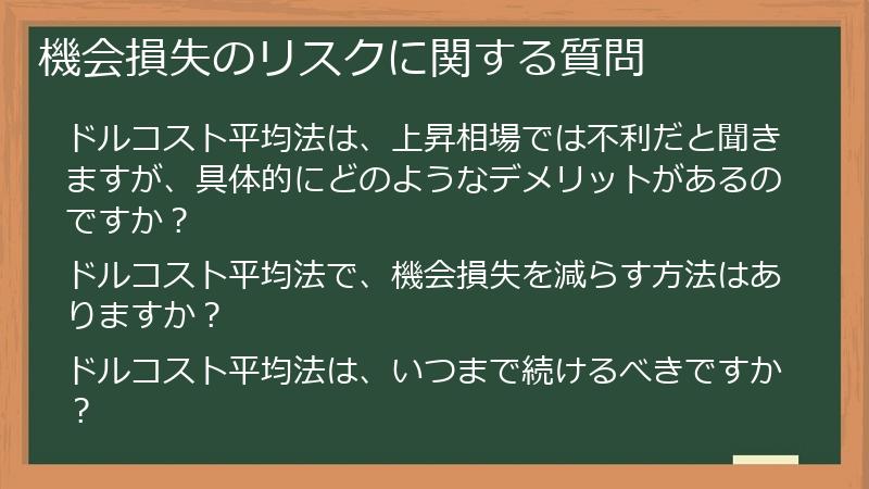 機会損失のリスクに関する質問
