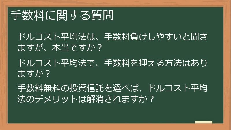 手数料に関する質問