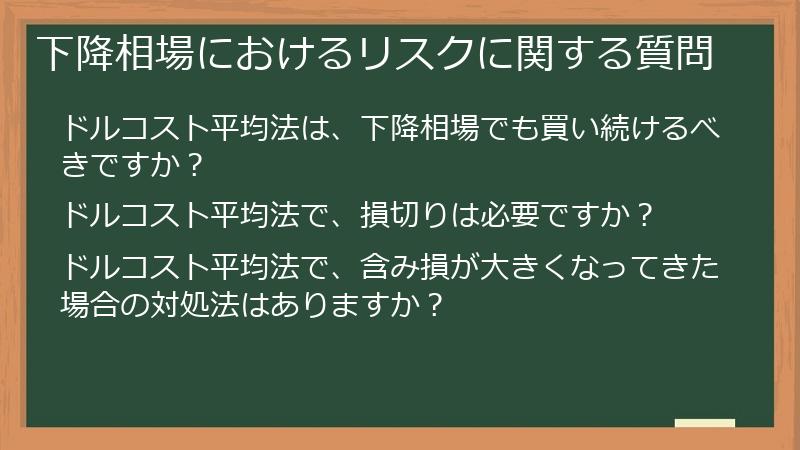下降相場におけるリスクに関する質問