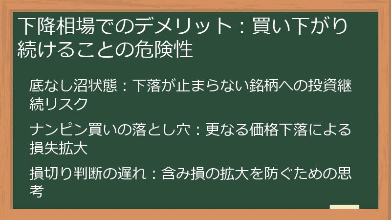 下降相場でのデメリット：買い下がり続けることの危険性