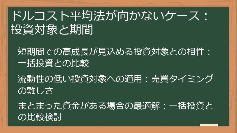 ドルコスト平均法が向かないケース：投資対象と期間