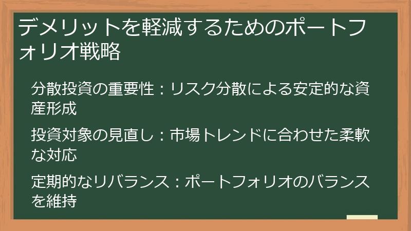 デメリットを軽減するためのポートフォリオ戦略