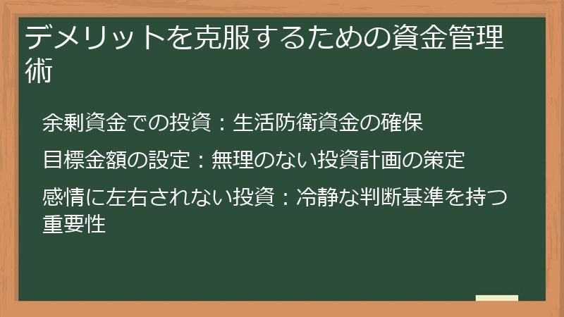 デメリットを克服するための資金管理術