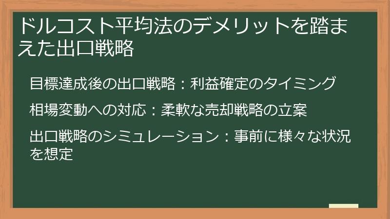 ドルコスト平均法のデメリットを踏まえた出口戦略