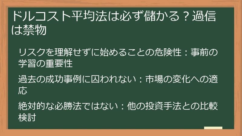 ドルコスト平均法は必ず儲かる？過信は禁物