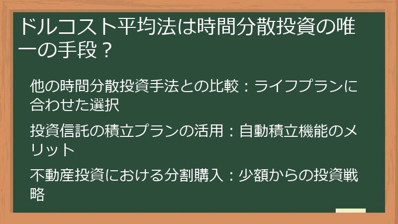 ドルコスト平均法は時間分散投資の唯一の手段？