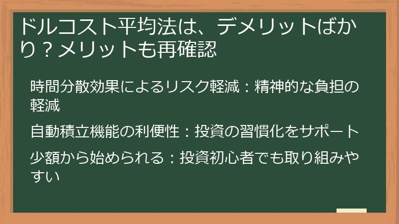 ドルコスト平均法は、デメリットばかり？メリットも再確認