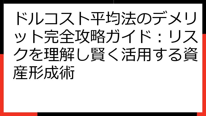 ドルコスト平均法のデメリット完全攻略ガイド：リスクを理解し賢く活用する資産形成術
