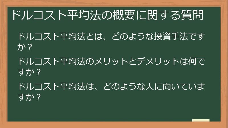 ドルコスト平均法の概要に関する質問